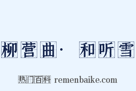 柳营曲·和听雪是什么意思的图片
